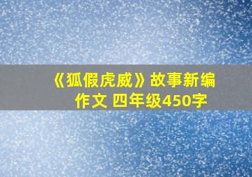 《狐假虎威》故事新编作文 四年级450字